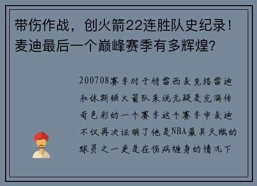 带伤作战，创火箭22连胜队史纪录！麦迪最后一个巅峰赛季有多辉煌？