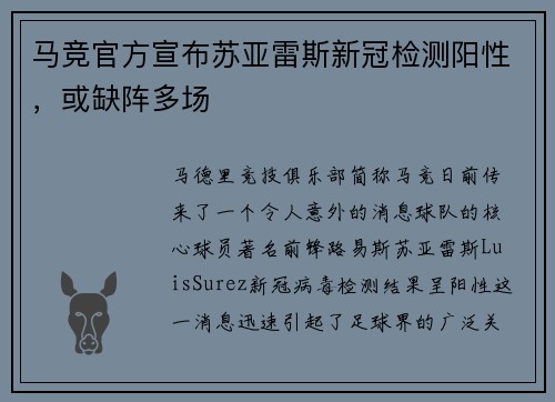 马竞官方宣布苏亚雷斯新冠检测阳性，或缺阵多场