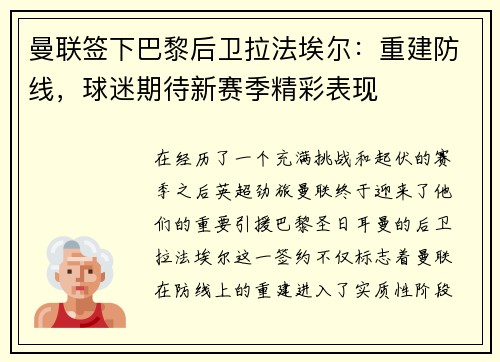 曼联签下巴黎后卫拉法埃尔：重建防线，球迷期待新赛季精彩表现