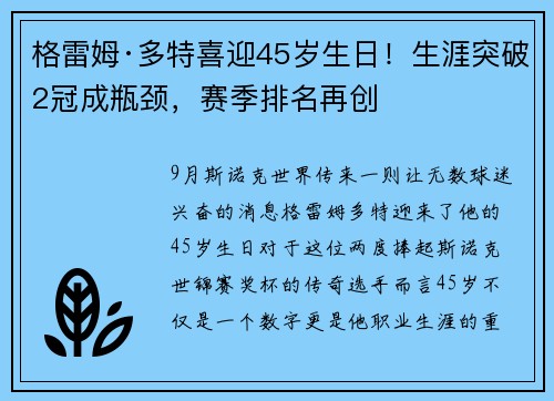 格雷姆·多特喜迎45岁生日！生涯突破2冠成瓶颈，赛季排名再创