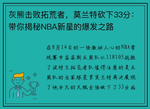 灰熊击败拓荒者，莫兰特砍下33分：带你揭秘NBA新星的爆发之路