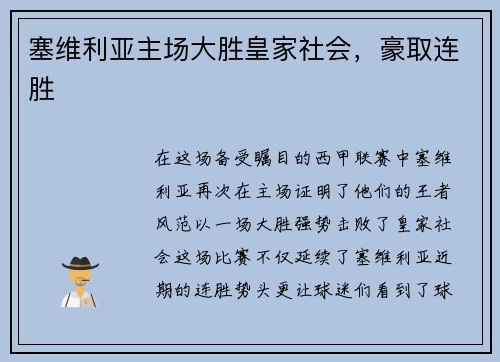 塞维利亚主场大胜皇家社会，豪取连胜