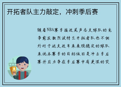 开拓者队主力敲定，冲刺季后赛