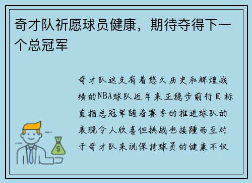 奇才队祈愿球员健康，期待夺得下一个总冠军