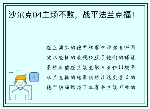 沙尔克04主场不败，战平法兰克福！