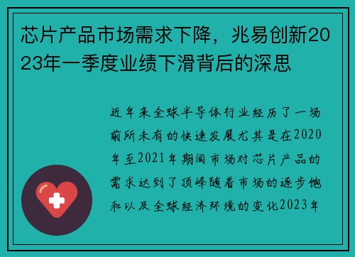 芯片产品市场需求下降，兆易创新2023年一季度业绩下滑背后的深思