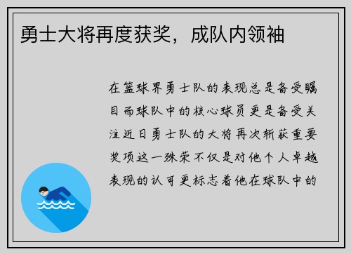 勇士大将再度获奖，成队内领袖