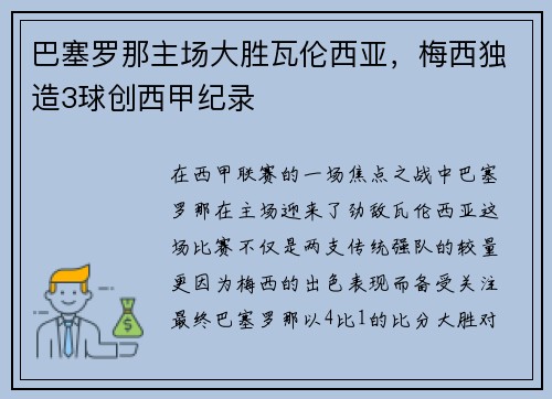 巴塞罗那主场大胜瓦伦西亚，梅西独造3球创西甲纪录