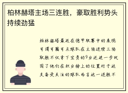 柏林赫塔主场三连胜，豪取胜利势头持续劲猛