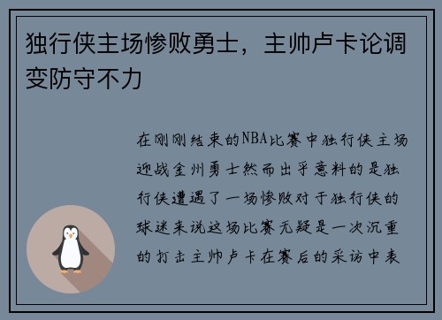 独行侠主场惨败勇士，主帅卢卡论调变防守不力