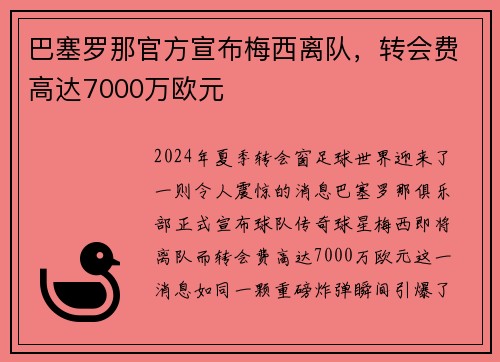 巴塞罗那官方宣布梅西离队，转会费高达7000万欧元