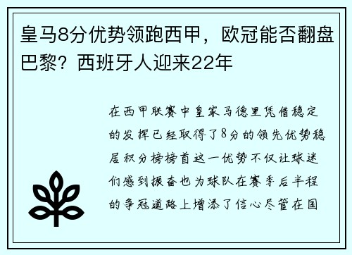 皇马8分优势领跑西甲，欧冠能否翻盘巴黎？西班牙人迎来22年