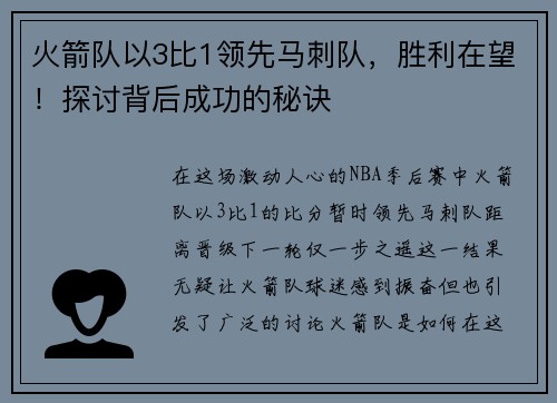 火箭队以3比1领先马刺队，胜利在望！探讨背后成功的秘诀