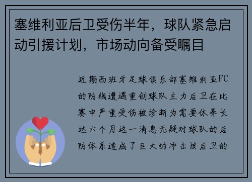 塞维利亚后卫受伤半年，球队紧急启动引援计划，市场动向备受瞩目