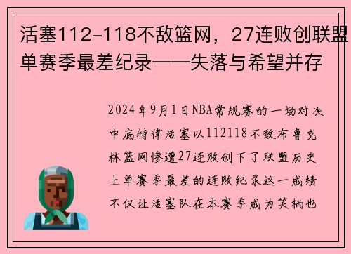 活塞112-118不敌篮网，27连败创联盟单赛季最差纪录——失落与希望并存的赛季