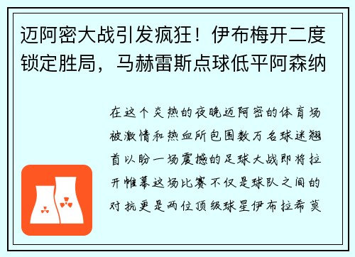 迈阿密大战引发疯狂！伊布梅开二度锁定胜局，马赫雷斯点球低平阿森纳