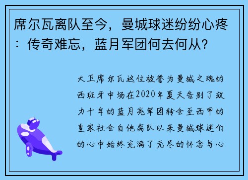 席尔瓦离队至今，曼城球迷纷纷心疼：传奇难忘，蓝月军团何去何从？