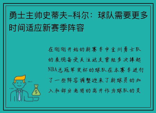 勇士主帅史蒂夫-科尔：球队需要更多时间适应新赛季阵容