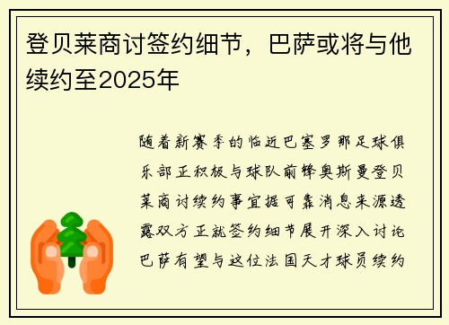 登贝莱商讨签约细节，巴萨或将与他续约至2025年