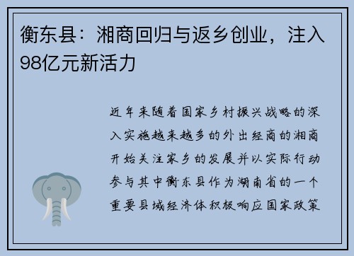 衡东县：湘商回归与返乡创业，注入98亿元新活力