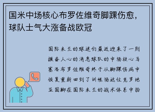 国米中场核心布罗佐维奇脚踝伤愈，球队士气大涨备战欧冠