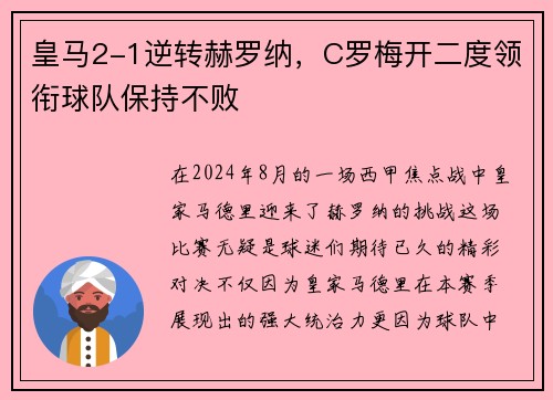 皇马2-1逆转赫罗纳，C罗梅开二度领衔球队保持不败