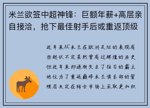 米兰欲签中超神锋：巨额年薪+高层亲自接洽，抢下最佳射手后或重返顶级！