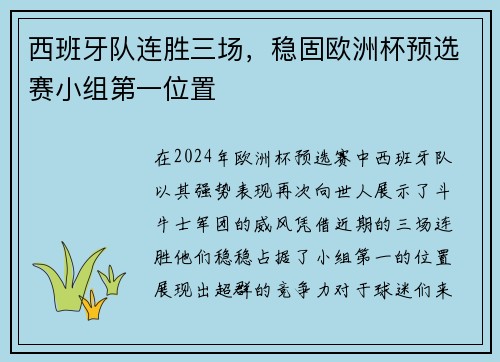 西班牙队连胜三场，稳固欧洲杯预选赛小组第一位置