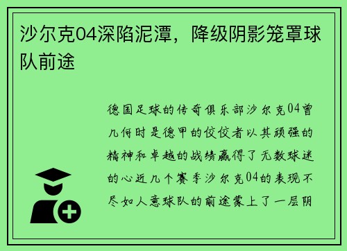 沙尔克04深陷泥潭，降级阴影笼罩球队前途