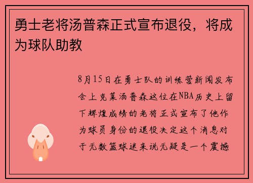 勇士老将汤普森正式宣布退役，将成为球队助教