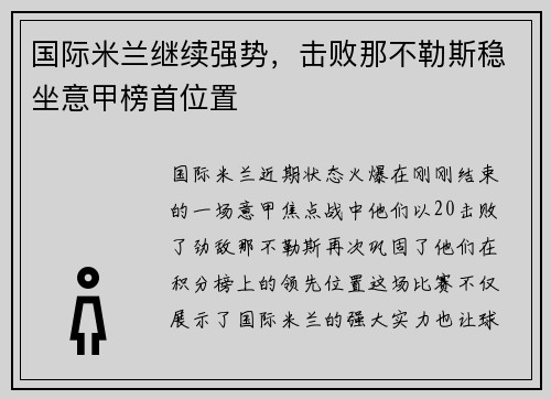 国际米兰继续强势，击败那不勒斯稳坐意甲榜首位置