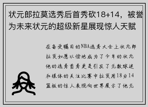 状元郎拉莫选秀后首秀砍18+14，被誉为未来状元的超级新星展现惊人天赋