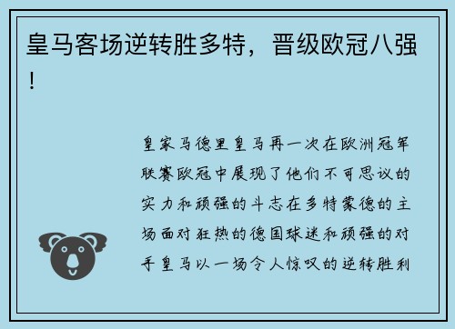 皇马客场逆转胜多特，晋级欧冠八强！