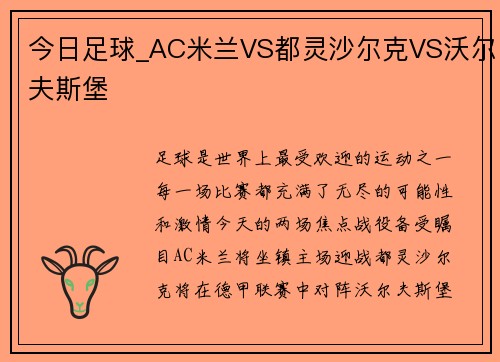 今日足球_AC米兰VS都灵沙尔克VS沃尔夫斯堡