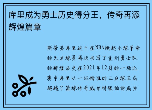 库里成为勇士历史得分王，传奇再添辉煌篇章