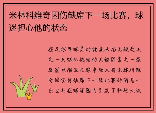 米林科维奇因伤缺席下一场比赛，球迷担心他的状态