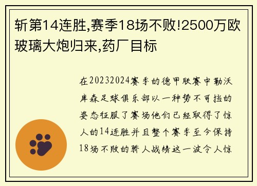 斩第14连胜,赛季18场不败!2500万欧玻璃大炮归来,药厂目标