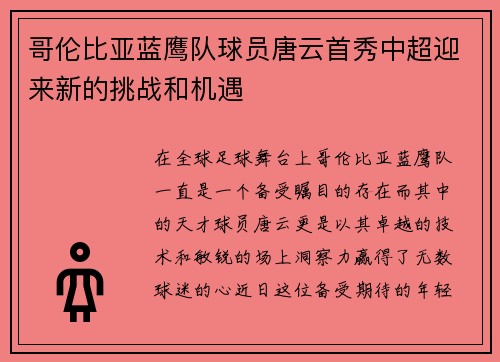 哥伦比亚蓝鹰队球员唐云首秀中超迎来新的挑战和机遇