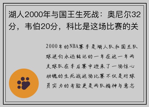 湖人2000年与国王生死战：奥尼尔32分，韦伯20分，科比是这场比赛的关键