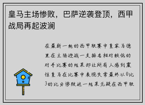 皇马主场惨败，巴萨逆袭登顶，西甲战局再起波澜