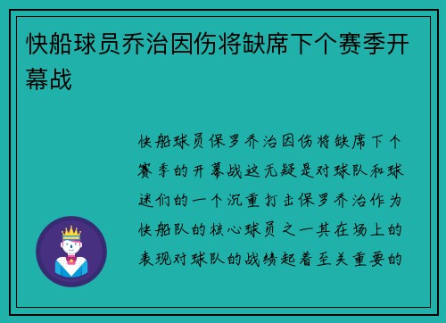 快船球员乔治因伤将缺席下个赛季开幕战