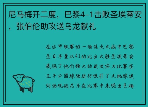 尼马梅开二度，巴黎4-1击败圣埃蒂安，张伯伦助攻送乌龙献礼