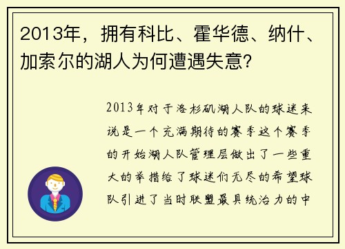 2013年，拥有科比、霍华德、纳什、加索尔的湖人为何遭遇失意？