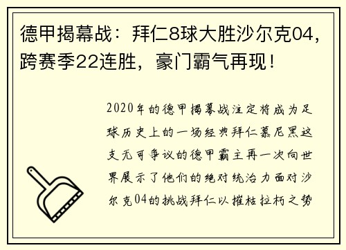 德甲揭幕战：拜仁8球大胜沙尔克04，跨赛季22连胜，豪门霸气再现！