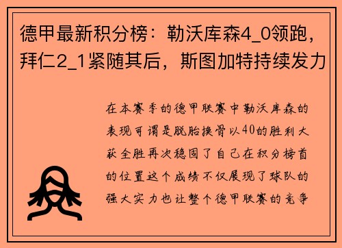 德甲最新积分榜：勒沃库森4_0领跑，拜仁2_1紧随其后，斯图加特持续发力