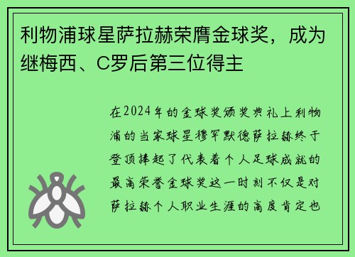 利物浦球星萨拉赫荣膺金球奖，成为继梅西、C罗后第三位得主