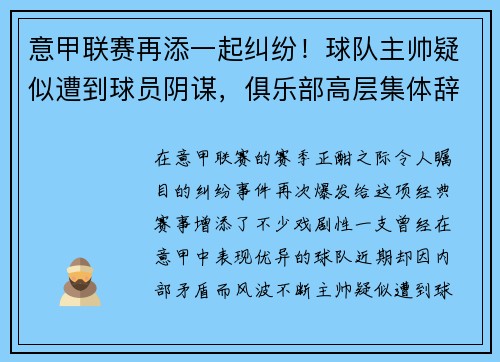 意甲联赛再添一起纠纷！球队主帅疑似遭到球员阴谋，俱乐部高层集体辞职事件引发热议