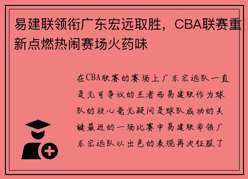 易建联领衔广东宏远取胜，CBA联赛重新点燃热闹赛场火药味