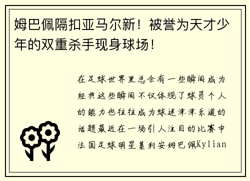 姆巴佩隔扣亚马尔新！被誉为天才少年的双重杀手现身球场！