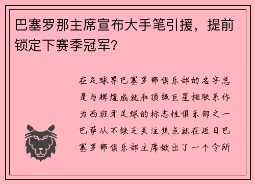 巴塞罗那主席宣布大手笔引援，提前锁定下赛季冠军？